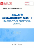 2019年社会工作者《社会工作综合能力（初级）》过关必做1000题（含历年真题）【视频讲解】在线阅读