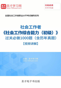 2019年社會工作者《社會工作綜合能力(初級)》過關必做1000題(含歷年真題)【視頻講解】