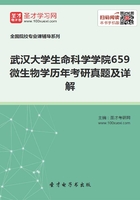 武漢大學(xué)生命科學(xué)學(xué)院659微生物學(xué)歷年考研真題及詳解在線閱讀