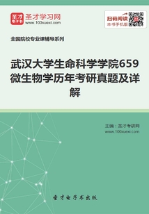 武漢大學生命科學學院659微生物學歷年考研真題及詳解
