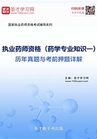 2019年执业药师资格（药学专业知识一）历年真题与考前押题详解在线阅读