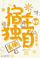 宿主她獨自美麗在線閱讀