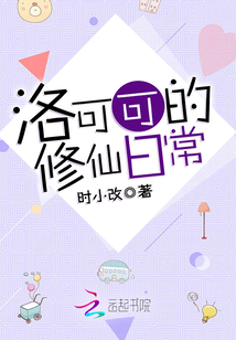 洛可可的修仙日常