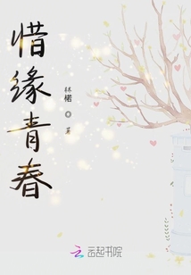 惜緣青春