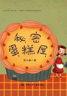 秘密蛋糕屋