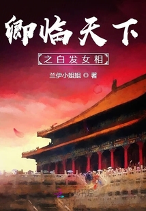 卿臨天下之白發女相
