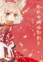 狐妖中的暗影刺客在線閱讀