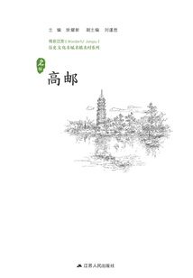 歷史文化名城名鎮名村系列：高郵