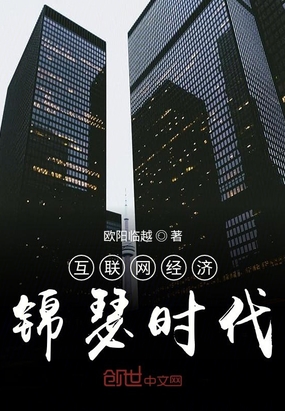 互联网经济锦瑟时代在线阅读