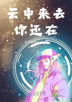 云中來去你還在在線閱讀