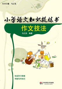 小學語文知識提煉書·作文技法