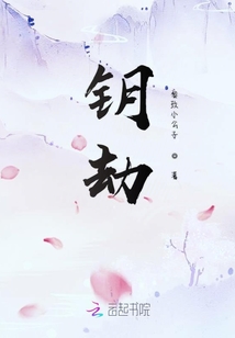 鑰劫