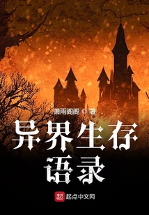 異界生存語錄