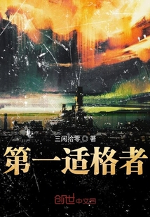 第一適格者