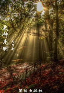 栽種光明