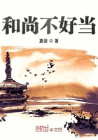 和尚不好當在線閱讀