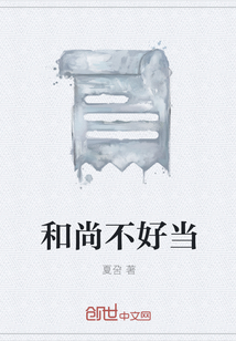 和尚不好當