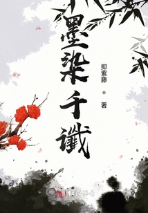 墨染千讖