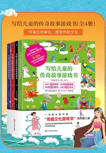 寫給兒童的傳奇故事游戲書（全4冊）