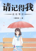 請記得我還在等你在線閱讀