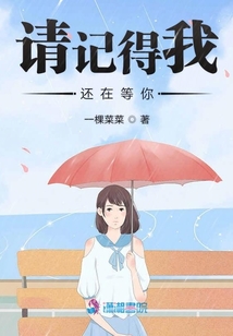 請記得我還在等你