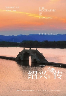 紹興傳:鑒湖越臺名士鄉
