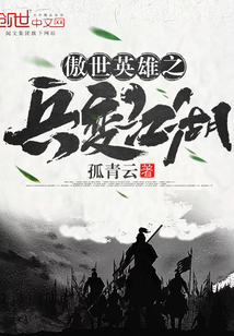 傲世英雄之兵變江湖