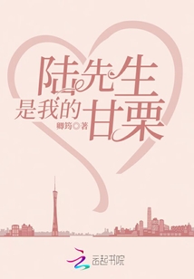 陸先生是我的甘栗