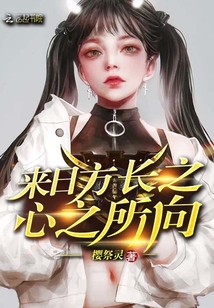 來日方長之心之所向