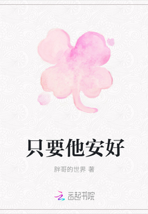 只要他安好