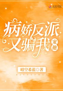 病嬌反派又騙我寵他