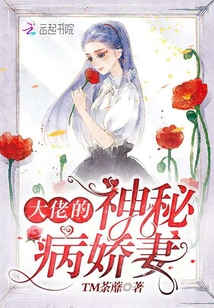 大佬的神秘病嬌妻