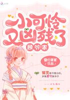 顧爺家小可憐又兇殘了在線閱讀