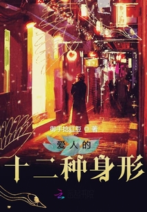 愛人的十二種身形