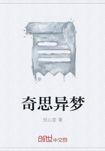 奇思異夢