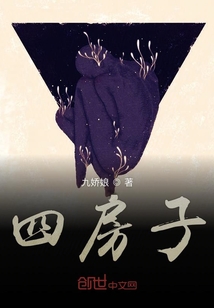 四房子