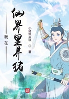 我在仙界里養(yǎng)豬在線閱讀