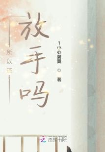所以還放手嗎