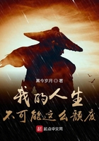 我的人生不可能這么頹廢在線閱讀