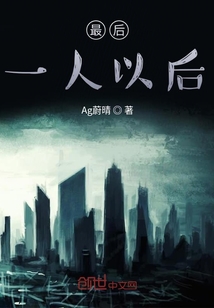 最后一人以后