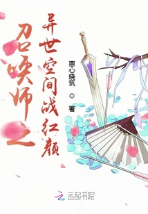 召喚師之異世空間戰紅顏