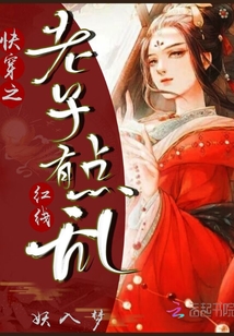 快穿之老子紅線有點亂