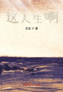 這人生啊