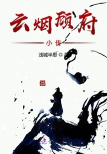 云煙顧府小傳