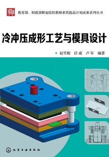 冷沖壓成形工藝與模具設(shè)計(jì)