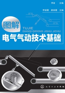 圖解電氣氣動技術基礎