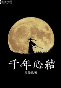 千年心結