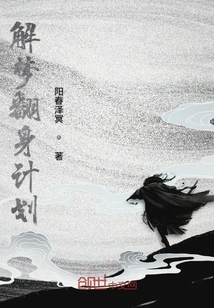 解夢翻身計劃