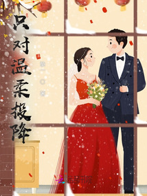 只對溫柔投降