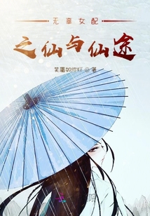 無辜女配之仙與仙途